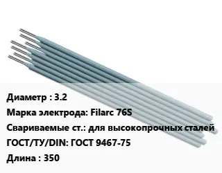 Электрод 3.2 Filarc 76S для высокопрочных сталей ГОСТ: ГОСТ 9467-75 L=350